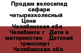 Продам велосипед сафари четырехколесный  › Цена ­ 2 500 - Челябинская обл., Челябинск г. Дети и материнство » Детский транспорт   . Челябинская обл.,Челябинск г.